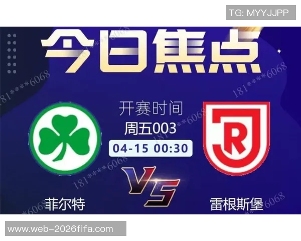 菲尔特与雷根斯堡的对决分析及比赛前景展望